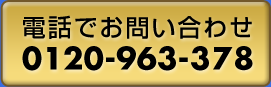 電話でのお問い合わせ0120-963-378