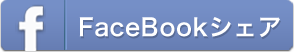 FaceBookシェア