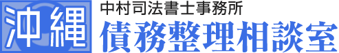 中村司法書士事務所 沖縄債務整理相談室