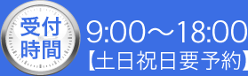 受付時間　9:00〜18:00 【土日祝日要予約】