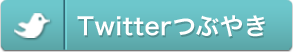 Twitterつぶやき